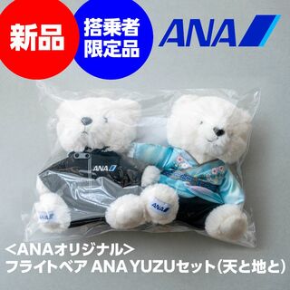 ANA(全日本空輸) - 新品★羽生結弦 天と地と フライトベア ANA YUZUセット