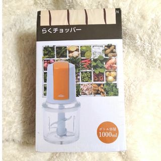 お値下げ↓↓らくチョッパー　フードプロセッサー　調理器具(フードプロセッサー)