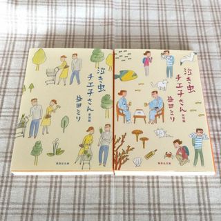 シュウエイシャ(集英社)の泣き虫チエ子さん 愛情編・旅情編 ２冊セット☆(その他)