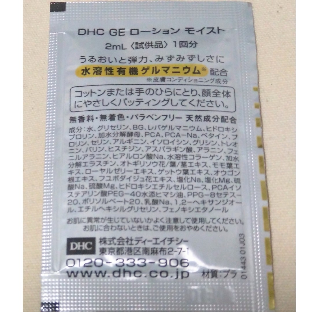 DHC(ディーエイチシー)の新品 送料無料 DHC GEローション パワーセラム クリーム サンプル16点 コスメ/美容のスキンケア/基礎化粧品(フェイスクリーム)の商品写真