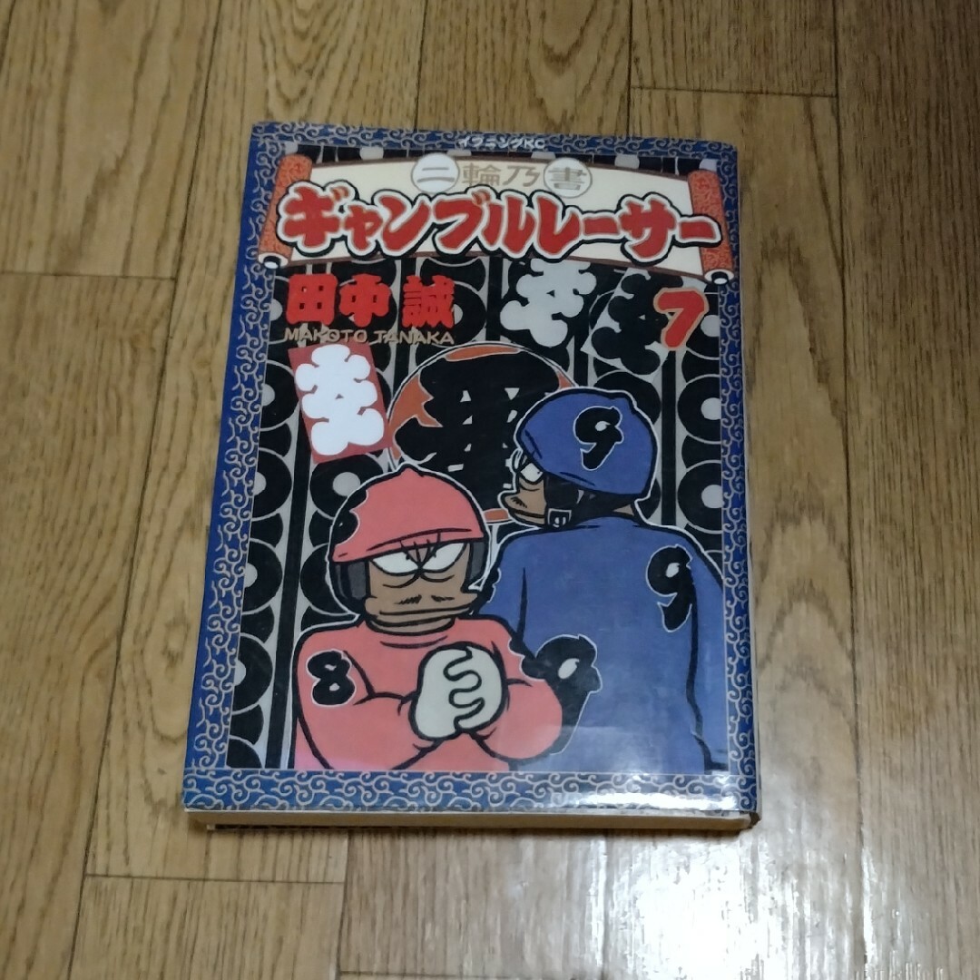 二輪乃書ギャンブルレ－サ－7 エンタメ/ホビーの漫画(青年漫画)の商品写真