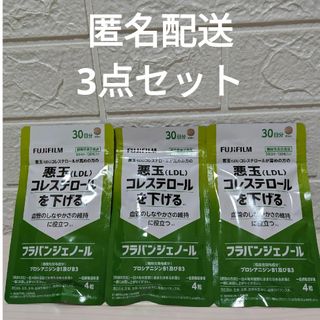 匿名配送☆3点ｾｯﾄFUJIFILM フラバンジェノール サプリメント 30日分(その他)