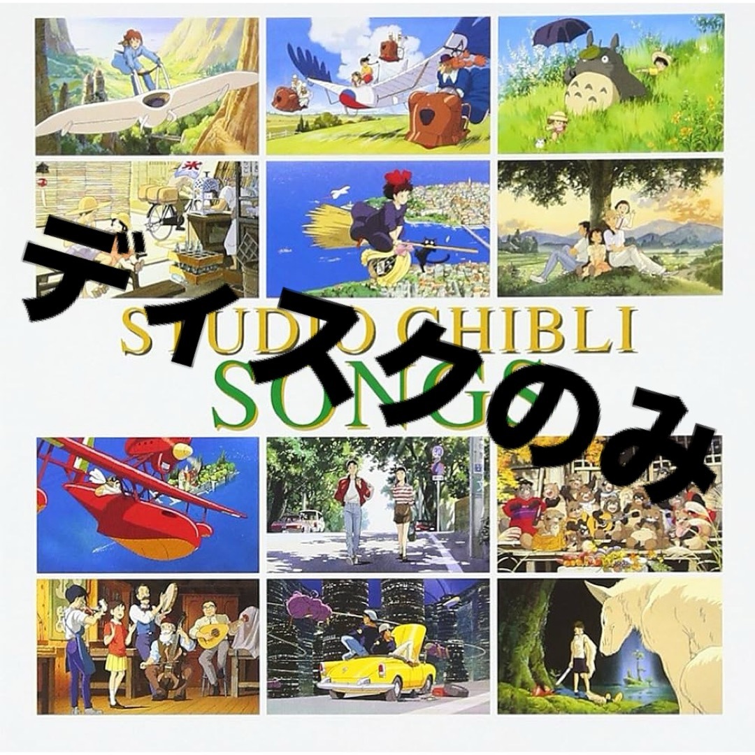 STUDIO GHIBLI SONGS ディスクのみ エンタメ/ホビーのCD(キッズ/ファミリー)の商品写真