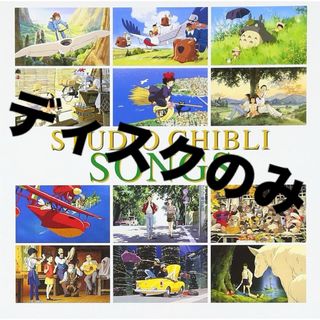 STUDIO GHIBLI SONGS ディスクのみ(キッズ/ファミリー)