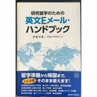 研究留学のための 英文Eメール・ハンドブック            (アート/エンタメ)