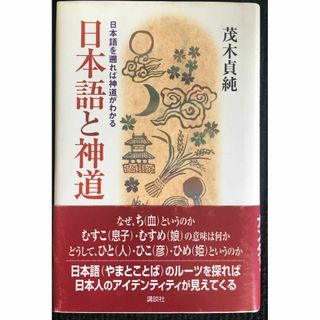 日本語と神道                            (アート/エンタメ)