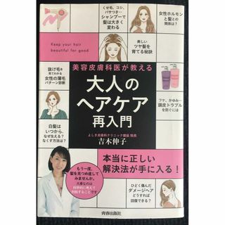美容皮膚科医が教える大人のヘアケア再入門 
