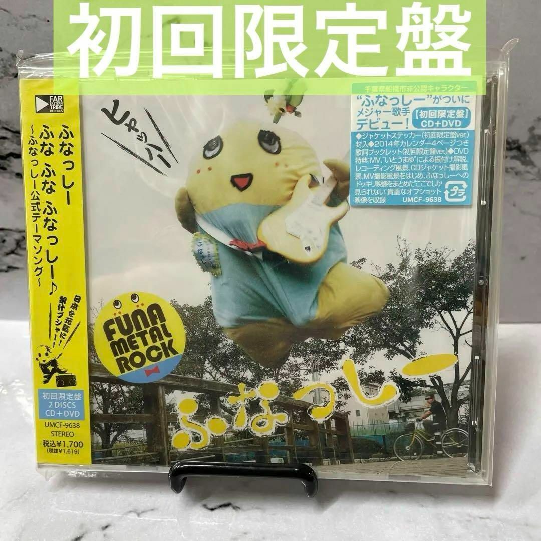 ふな ふな ふなっしー♪～ふなっしー公式テーマソング～ エンタメ/ホビーのCD(キッズ/ファミリー)の商品写真