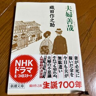 シンチョウブンコ(新潮文庫)の夫婦善哉(文学/小説)