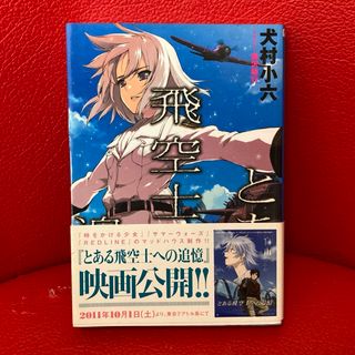 ショウガクカン(小学館)のとある飛空士への追憶(文学/小説)