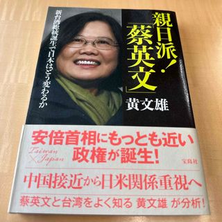 親日派！「蔡英文」(文学/小説)