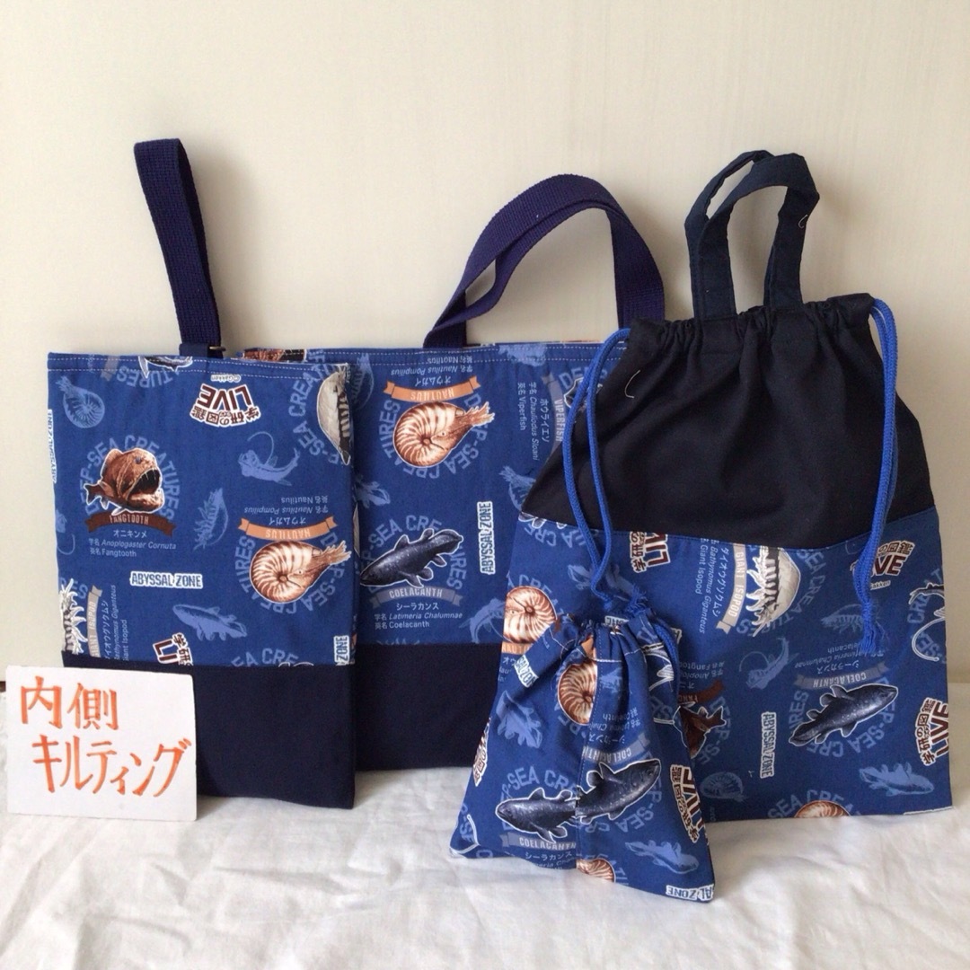 4点セット 深海魚 入園入学 ハンドメイド - 手提げ・レッスンバッグ 4点セット 深海魚 入園入学 ハンドメイド - 手提げ・レッスンバッグ