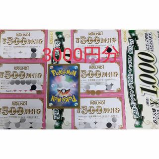 ラウンドワン　株主優待券　3000円分 ポケモンカード1枚(その他)