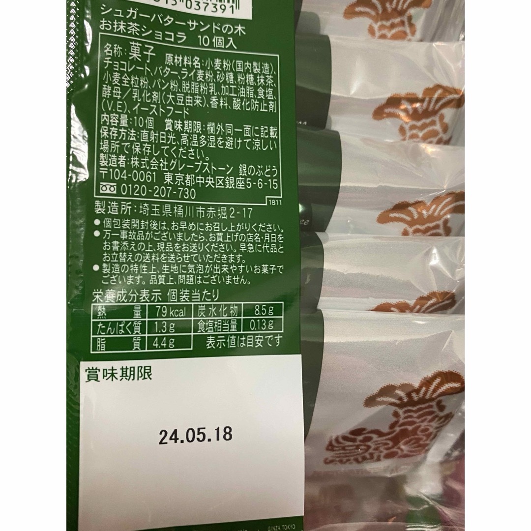 【シュガーバターサンドの木　お抹茶ショコラ　名古屋限定】 食品/飲料/酒の食品(菓子/デザート)の商品写真