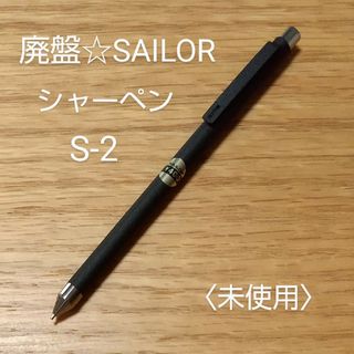 セーラー(Sailor)の廃盤レトロ☆SAILORシャープペンシル(オートマチック)★未使用(ペン/マーカー)