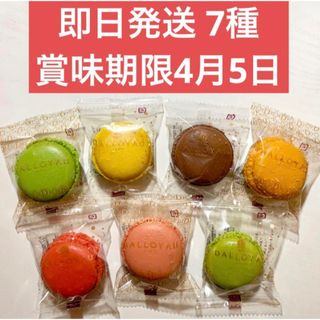 ダロワイヨ(ダロワイヨ)のダロワイヨマカロン7種類1個ずつ(菓子/デザート)