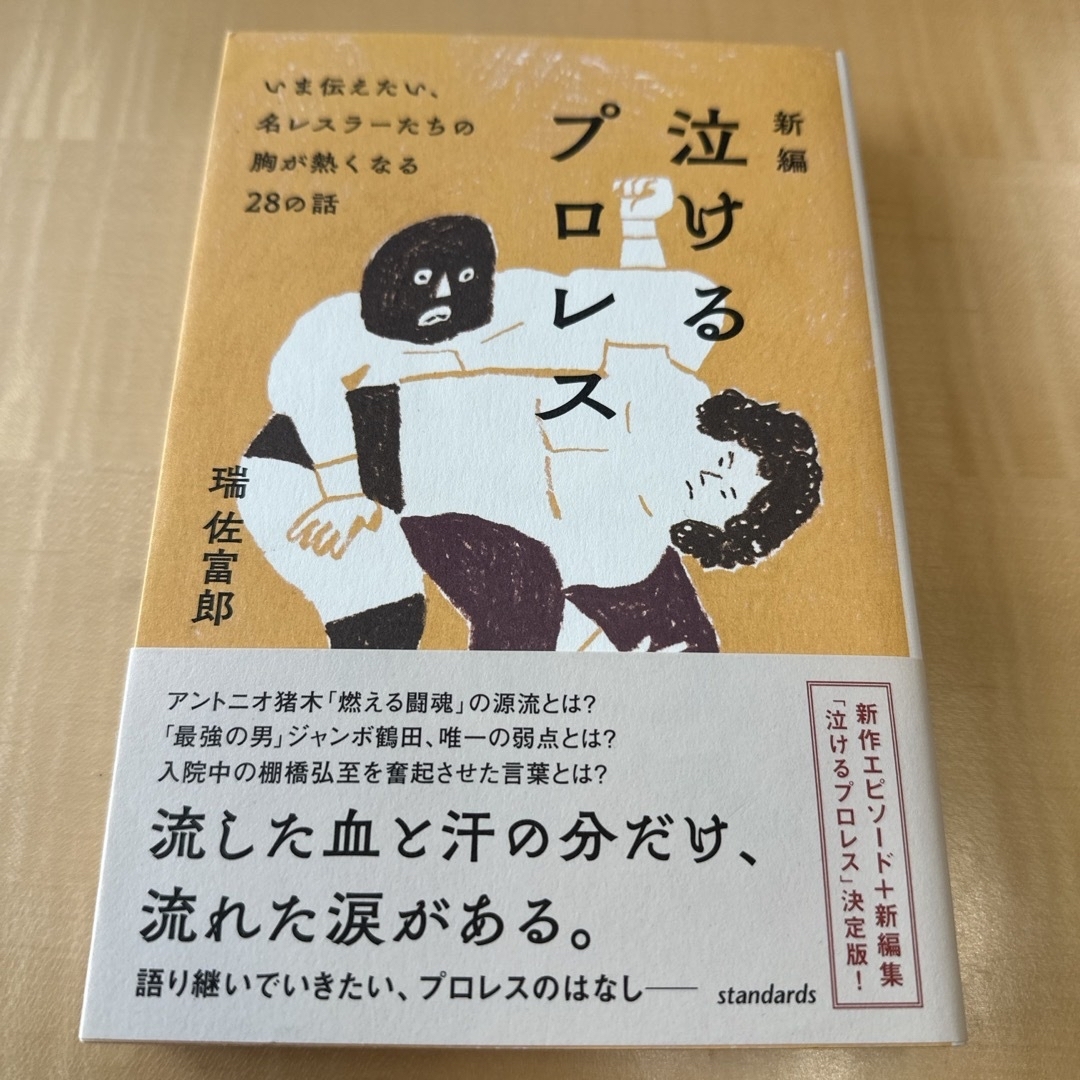 新編泣けるプロレス　泣けるプロレスリターンマッチ エンタメ/ホビーの本(趣味/スポーツ/実用)の商品写真