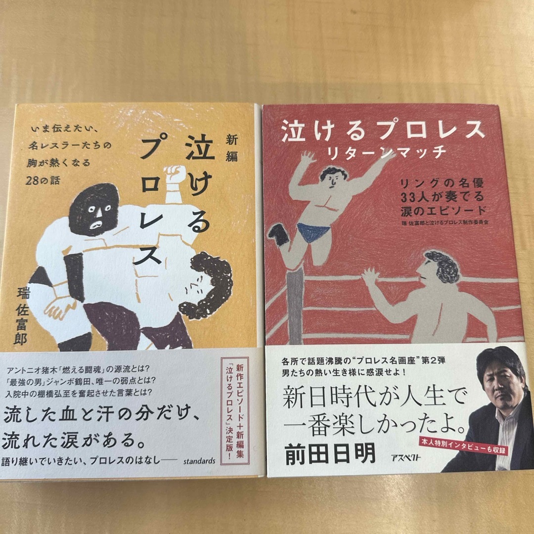 新編泣けるプロレス　泣けるプロレスリターンマッチ エンタメ/ホビーの本(趣味/スポーツ/実用)の商品写真