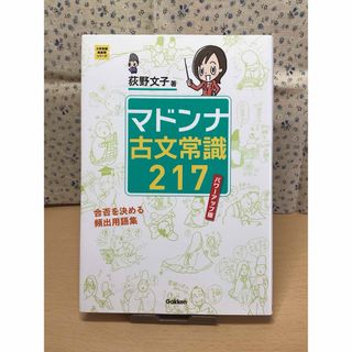 学研 - 【未使用】マドンナ古文常識217 パワーアップ版 国語 共通テスト 大学入試