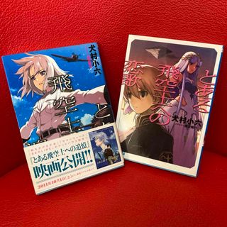 ショウガクカン(小学館)のとある飛空士への　追憶　恋歌　まとめ売り(文学/小説)