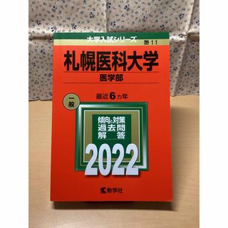 キョウガクシャ(教学社)の【未使用】札幌医科大学　医学部　赤本　2次試験　大学入試　大学受験　2022(語学/参考書)