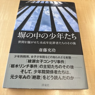 塀の中の少年たち(人文/社会)