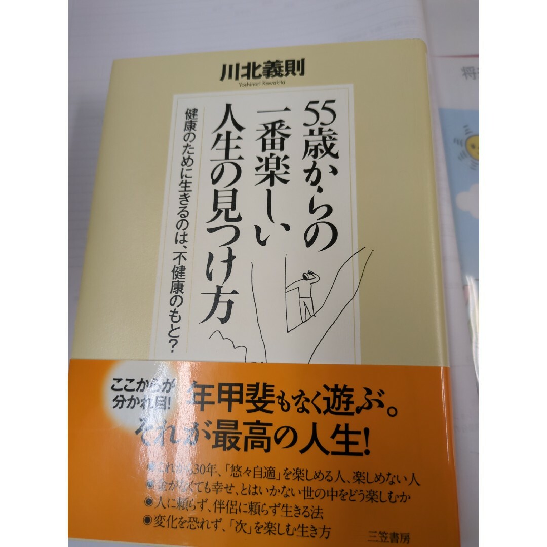 「５５歳」からの一番楽しい人生の見つけ方 エンタメ/ホビーの本(その他)の商品写真