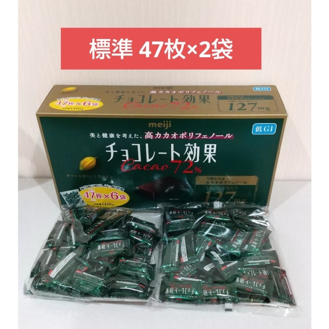 明治(メイジ)の明治  チョコレート効果  カカオ 72%  標準47枚×2袋  約94枚 食品/飲料/酒の食品(菓子/デザート)の商品写真