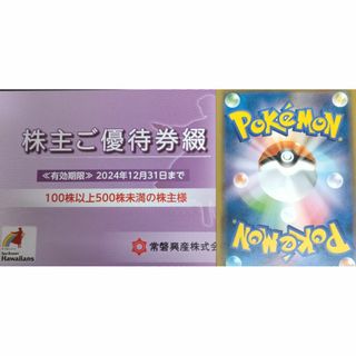 常磐興産　株主優待券　1冊　スパリゾートハワイアンズ　ポケモンカード1つ(その他)