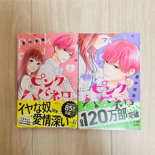 シュウエイシャ(集英社)のピンクとハバネロ 6巻 7巻(少女漫画)