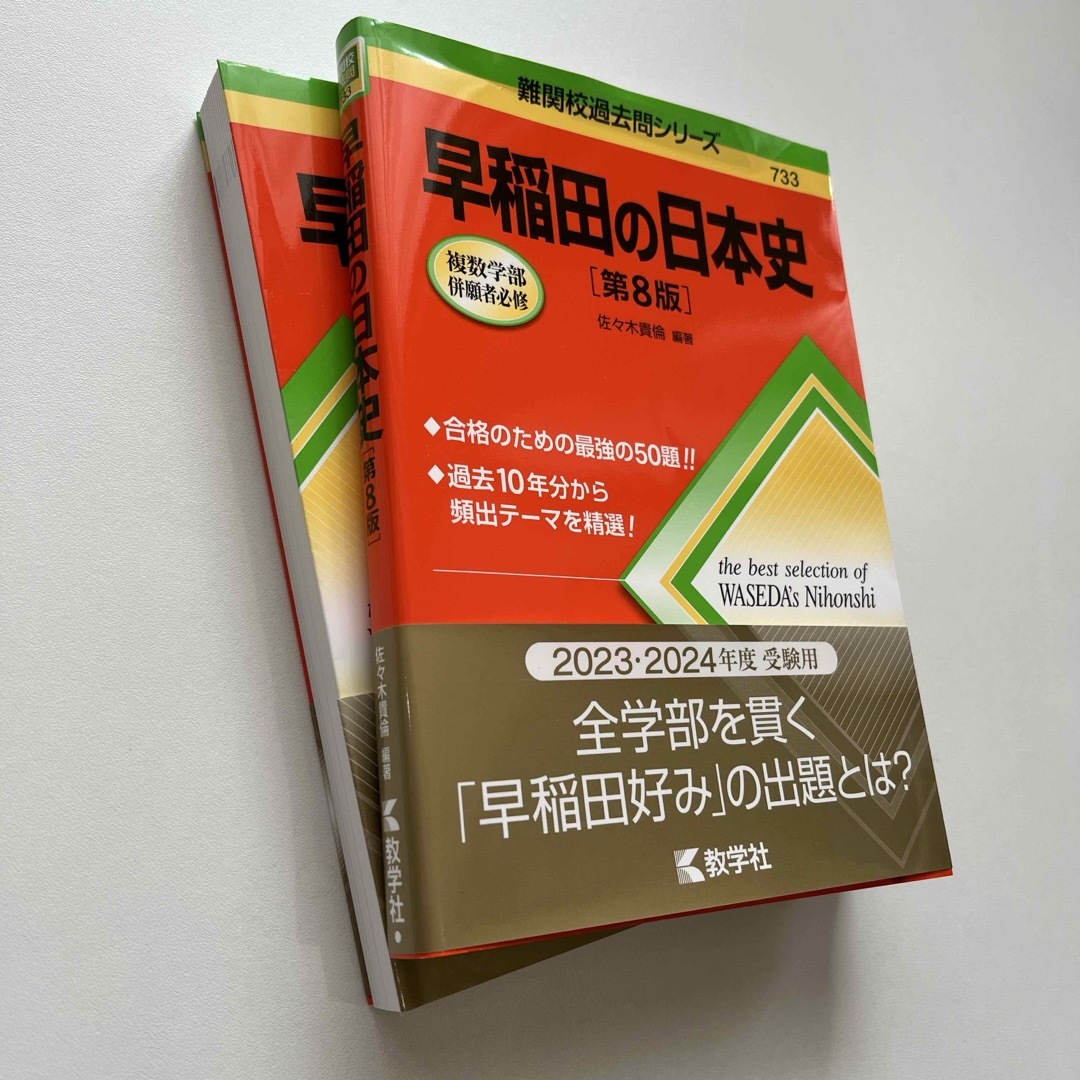 教学社(キョウガクシャ)の早稲田の国語　早稲田の日本史　第8版 エンタメ/ホビーの本(語学/参考書)の商品写真