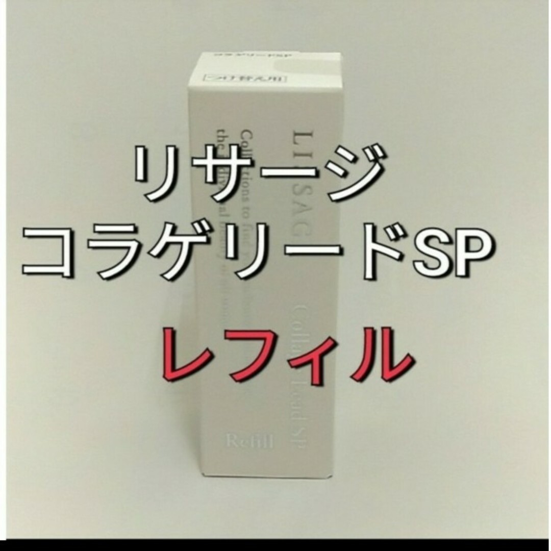 LISSAGE(リサージ)のリサージ　コラゲリードSP(医薬部外品)誘導美容液レフィル コスメ/美容のスキンケア/基礎化粧品(ブースター/導入液)の商品写真