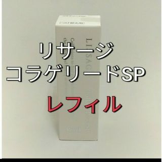 リサージ(LISSAGE)のリサージ　コラゲリードSP(医薬部外品)誘導美容液レフィル(ブースター/導入液)