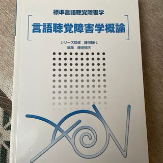 言語聴覚障害学概論(健康/医学)