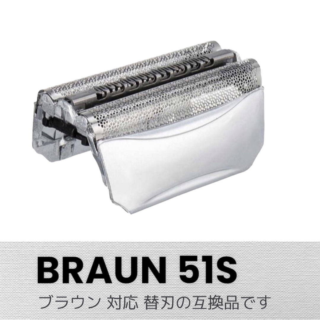 BRAUN シェーバー 替刃シリーズ5 51S(F/C51S-4) 網刃 互換品 スマホ/家電/カメラの美容/健康(メンズシェーバー)の商品写真