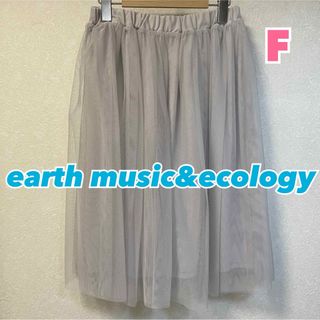 アースミュージックアンドエコロジー(earth music & ecology)のearth music&ecologyグレー　チュールスカート フリーサイズ(ひざ丈スカート)