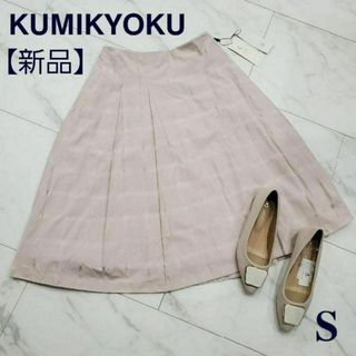 クミキョク(kumikyoku（組曲）)の【新品・タグ付】組曲　シアーチェックスカート　ピンクベージュ　レディース服　春(ひざ丈スカート)