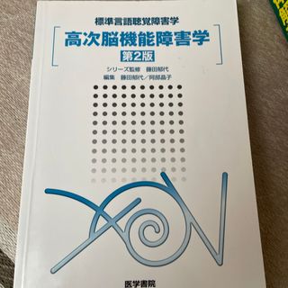 高次脳機能障害学(健康/医学)