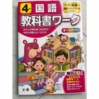 光村図書版　4年国語　教科書ワーク　本体未使用(語学/参考書)