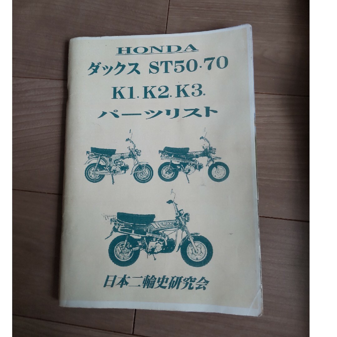 ホンダ(ホンダ)のホンダダックス50.70 サービスマニュアル パーツリスト 自動車/バイクのバイク(カタログ/マニュアル)の商品写真