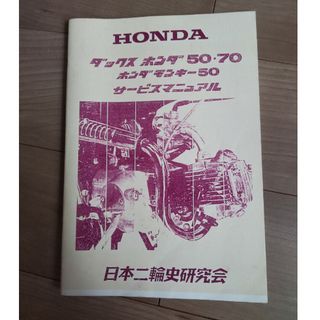 ホンダ(ホンダ)のホンダダックス50.70 サービスマニュアル パーツリスト(カタログ/マニュアル)