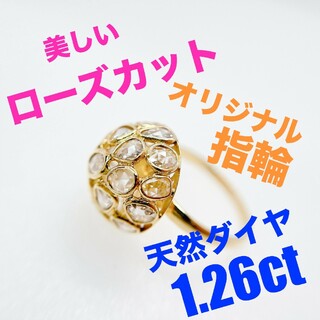 Tキラキラ K18 ローズカット天然ダイヤモンド 1.26ct リング(リング(指輪))
