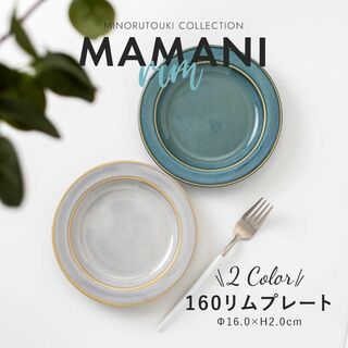 ミノヤキ(美濃焼)の日本 美濃焼 陶器 食器 食洗機・電子レンジ使用可能 160リムプレート 中皿(食器)