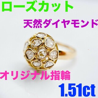 Tキラキラ K18 ローズカット天然ダイヤモンド 1.51ct リング(リング(指輪))