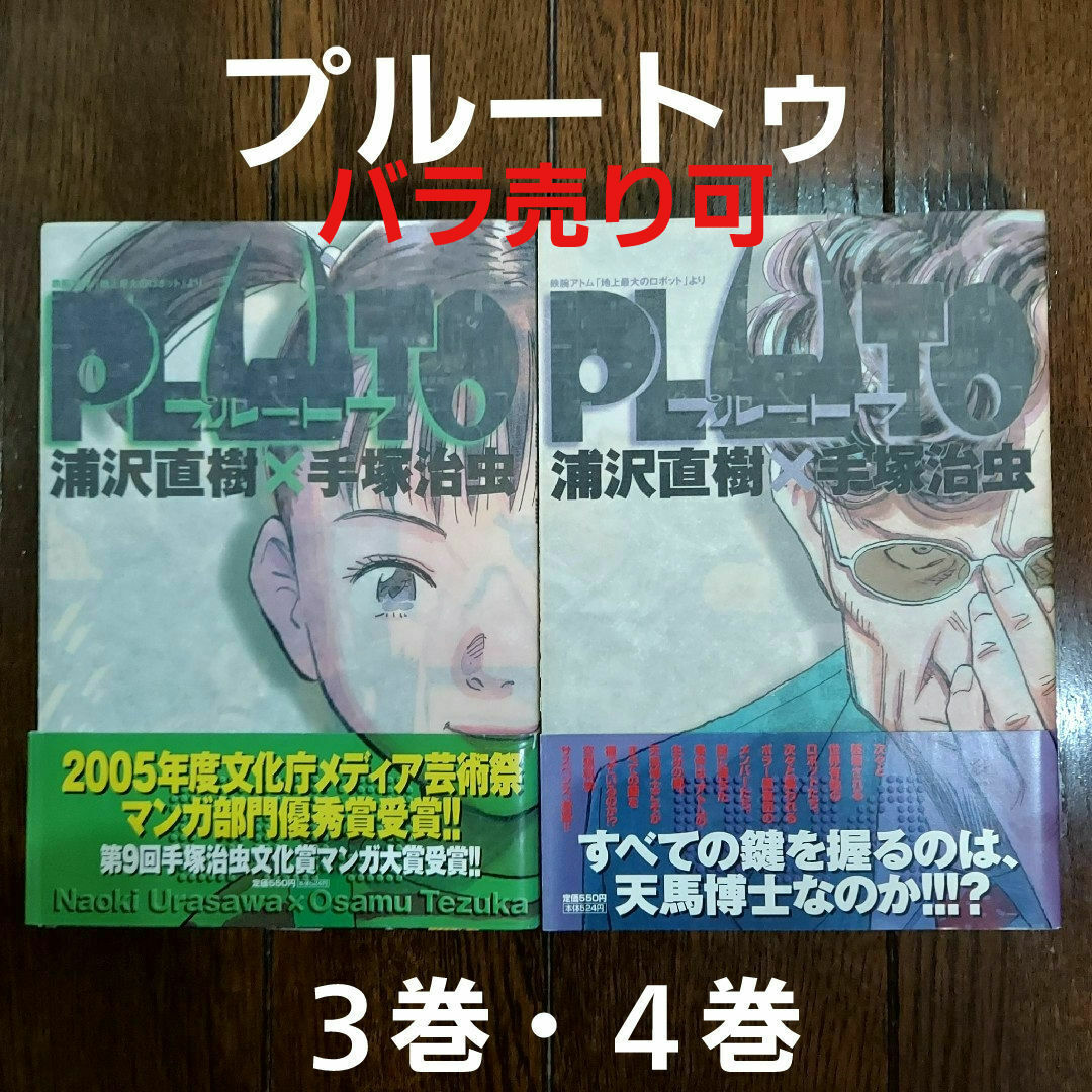 ＰＬＵＴＯ　プルートゥ　３巻　４巻 エンタメ/ホビーの漫画(その他)の商品写真