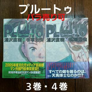 ＰＬＵＴＯ　プルートゥ　３巻　４巻(その他)