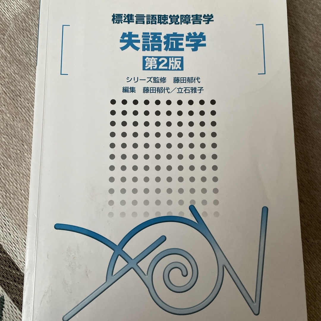 失語症学 エンタメ/ホビーの本(健康/医学)の商品写真