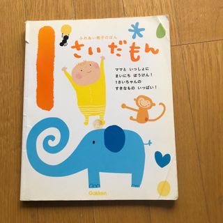 ガッケン(学研)の1さいだもん　学研(絵本/児童書)