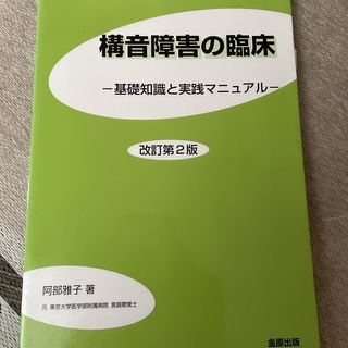 あき様専用　*構音障害の臨床*(健康/医学)