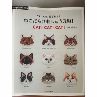 かわいさに癒されて！ねこだらけ刺しゅう３８０(趣味/スポーツ/実用)